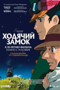  Ходячий замок 