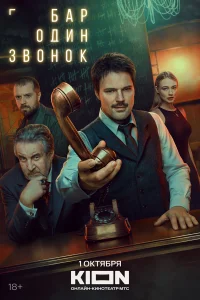  Бар «Один звонок» 