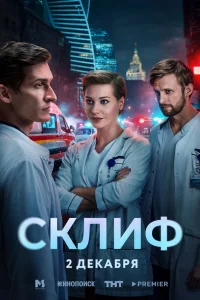 Склиф 